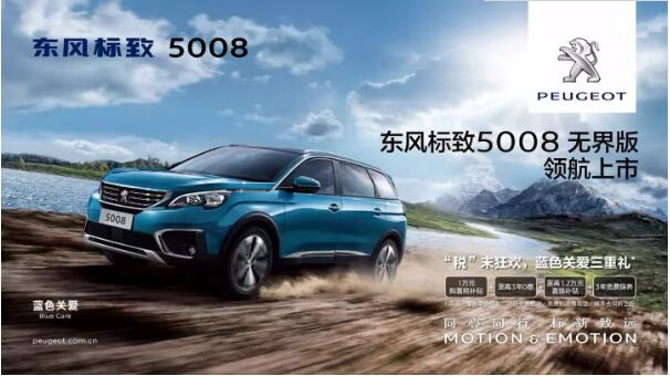 “悦目、好开、高品质 ”，，，，5008无界版领航来袭