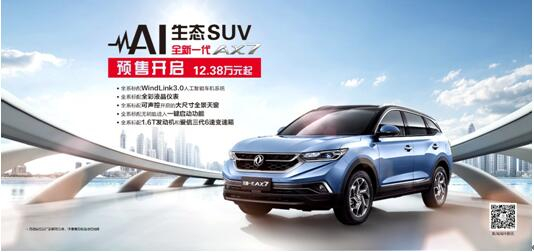 春风风神AI 生态SUV火爆预售，，，，，全新一代AX7 12.38万元抢订