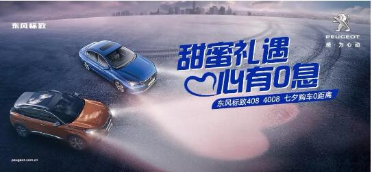 甜蜜礼遇 心有0息—绵阳beat365正版漂后国六七夕购车0距离